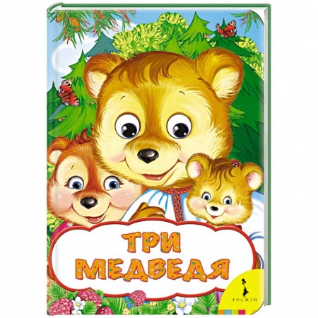Книги, книга Три медведя заказать