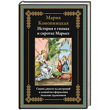 Зарубежная классика, книга История о гномах и сиротке Марысе заказать