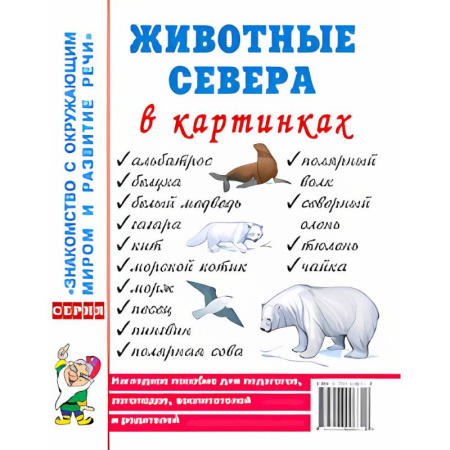 Животный и растительный мир, книга Животные севера в картинках. Наглядное пособие для педагогов, логопедов, воспитателей и родителей заказать