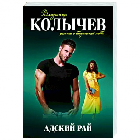 Отечественный мужской детектив, книга Адский рай заказать