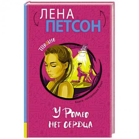 Книги, книга У Ромео нет сердца заказать