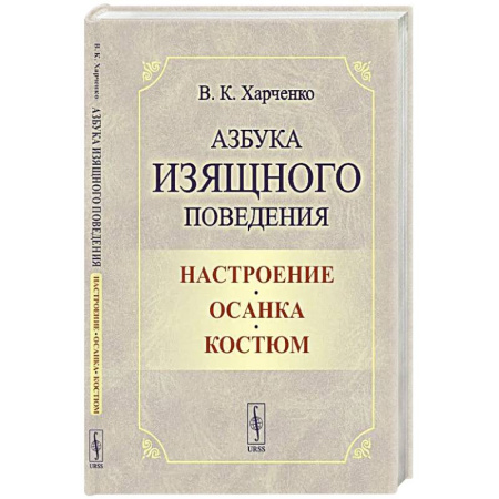 Стиль. Одежда. Украшения, книга Азбука изящного поведения: Настроение. Осанка. Костюм заказать