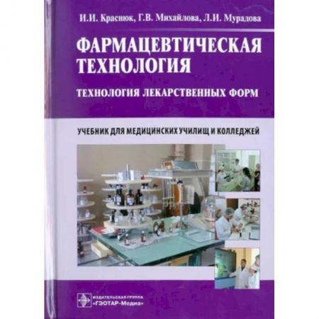 Фармакология, рецептура, книга Фармацевтическая технология. Технология лекарственных форм. Учебник заказать