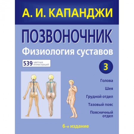 Специальная медицина, книга Позвоночник: Физиология суставов (обновленное издание) заказать