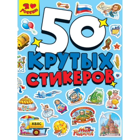 Книжки с наклейками, книга Я люблю Россию заказать