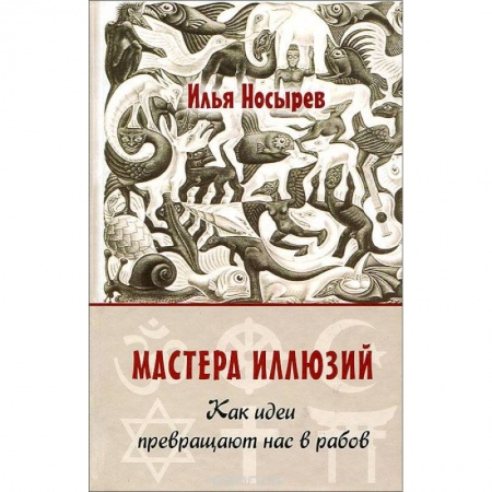 Книги, книга Мастера иллюзий. Как идеи превращают нас в рабов заказать
