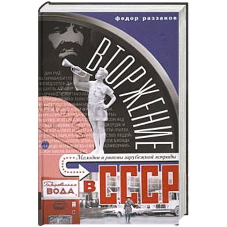Книги, книга Вторжение в СССР. Мелодии и ритмы зарубежной эстрады. заказать
