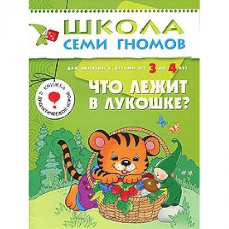 Книги, книга Что лежит в лукошке? Для занятий с детьми от 3 до 4 лет заказать