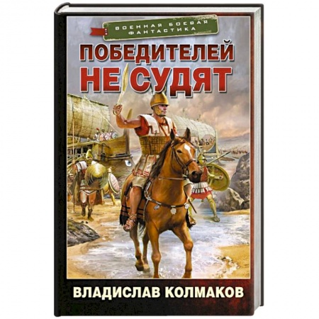 Боевая фантастика, книга Победителей не судят заказать
