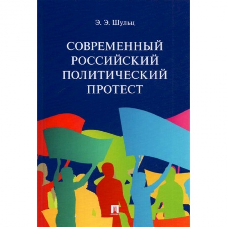 Общие работы по социологии, книга Современный российский политический протест заказать