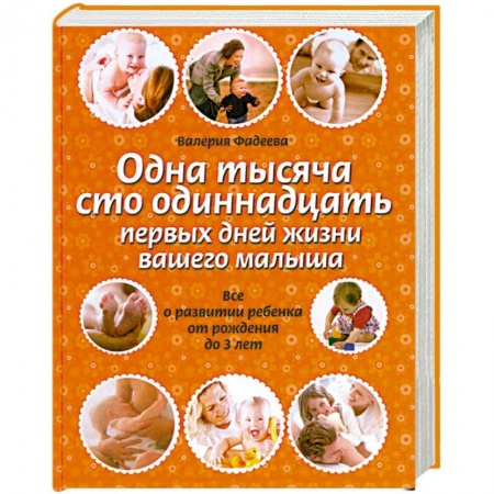 Книги, книга Одна тысяча сто одиннадцать первых дней жизни вашего малыша заказать
