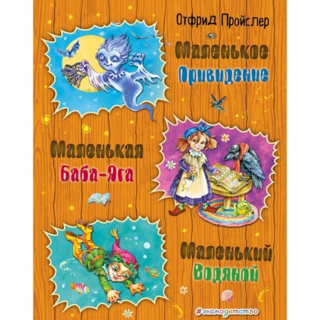 Сказки отечественных писателей, книга Маленькая Баба-Яга. Маленький Водяной. Маленькое Привидение заказать