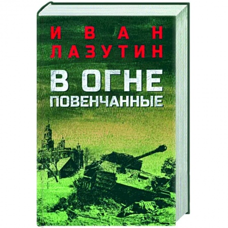 Военный роман, книга В огне повенчанные заказать