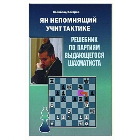 Шахматы. Шашки, книга Ян Непомнящий учит тактике.Решебник по партиям выдающихся шахматистов заказать