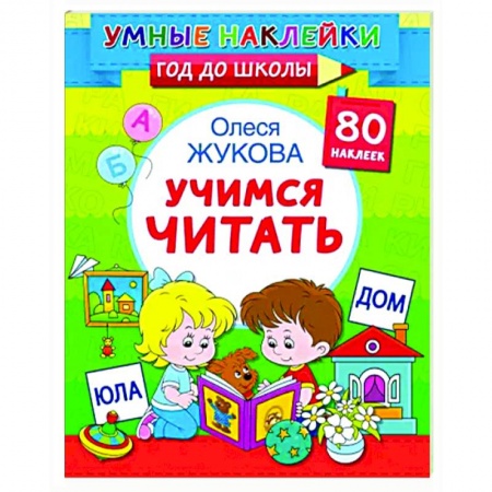 Развитие речи. Чтение, книга Учимся читать заказать