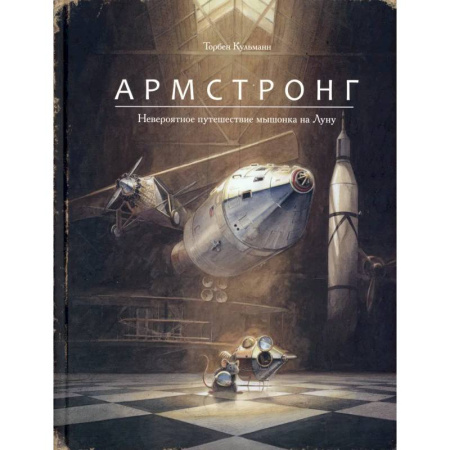 Приключения. Детективы, книга Армстронг.Невероятное путешествие мышонка на Луну заказать