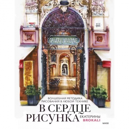 Живопись, книга В сердце рисунка Екатерины Brokali. Волшебная методика рисования в любой технике заказать