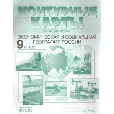 География, книга Экономическая и социальная география России. 9 класс. Контурные карты с заданиями. ФГОС заказать
