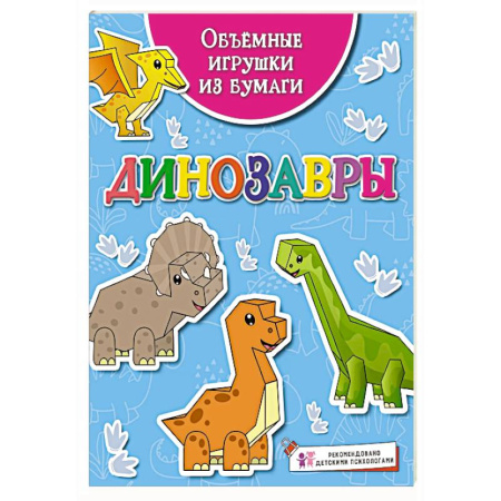 Оригами. Поделки из бумаги, книга Динозавры заказать