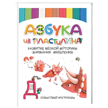 Развитие общих способностей, книга Азбука из пластилина. Развитие мелкой моторики, внимания, мышления заказать