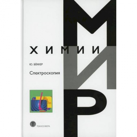 Физика, книга Спектроскопия заказать