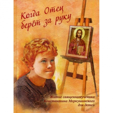 Религиозная литература для детей, книга Когда Отец берет за руку заказать