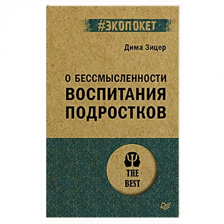 Возрастная психология, книга О бессмысленности воспитания подростков (#экопокет) заказать