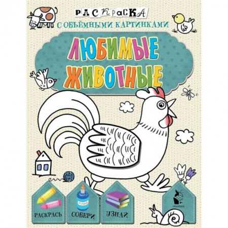 Животные. Птицы. Растения, книга Любимые животные заказать