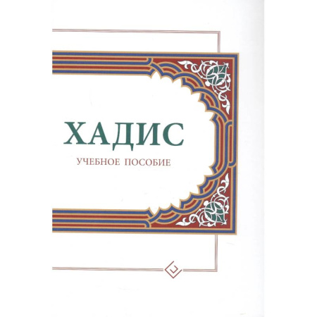 Ислам. Общие представления, книга Хадисы. Учебное пособие для начальных и средних мусульманских учебных заведений заказать