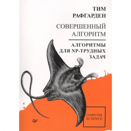 Книги, книга Совершенный алгоритм. Алгоритмы для NP-трудн.задач заказать