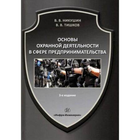 Книги, книга Основы охранной деятельности в сфере предпринимательства заказать