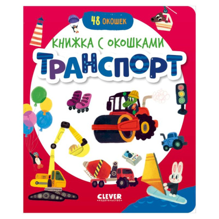 Знакомство с миром, развитие малыша, книга Транспорт заказать