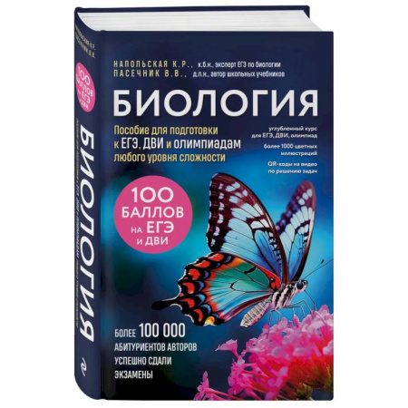 Биология, книга Биология. Пособие для подготовки к ЕГЭ, ДВИ и олимпиадам любого уровня сложности заказать