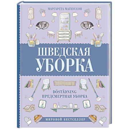 Домоводство. Обиходно-бытовые рекомендации, книга Шведская уборка. Новый скандинавский тренд Dostadning - предсмертная уборка заказать