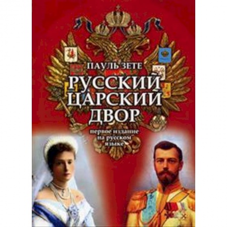 История Древней Руси. Средневековье, книга Русский царский двор заказать