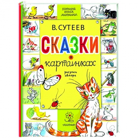 Сказки и истории для малышей, книга Сказки в картинках заказать