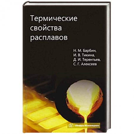 Промышленность, книга Термические свойства расплавов: монография заказать