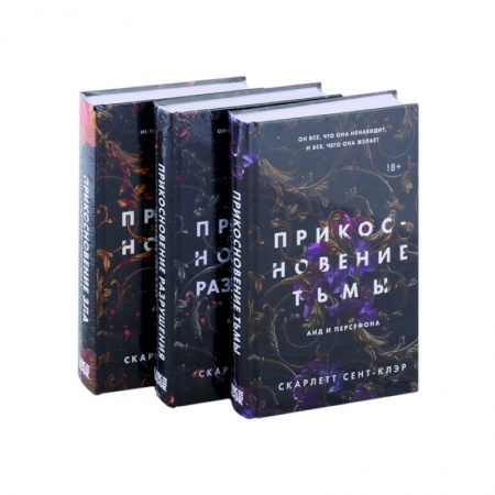 Зарубежное фэнтези, книга Прикосновение тьмы. Прикосновение разрушения. Прикосновение зла (комплект из 3 книг) заказать