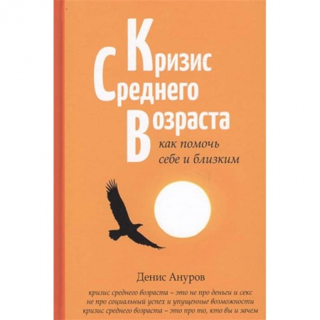 Практическая психология, книга Кризис среднего возраста. Как помочь себе и близким заказать
