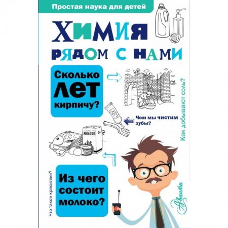 Познавательная литература, книга Химия рядом с нами заказать