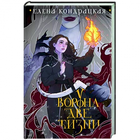 Русское фэнтези, книга У Ворона две жизни заказать