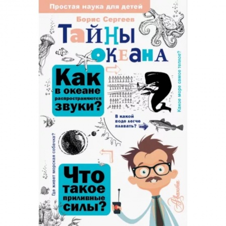 Животный и растительный мир, книга Тайны океана заказать