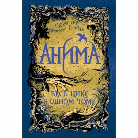 Мистика. Фантастика. Фэнтези, книга Анима. Весь цикл в одном томе. Золотой стриж. Серебрянный ястреб. Медная чайка заказать