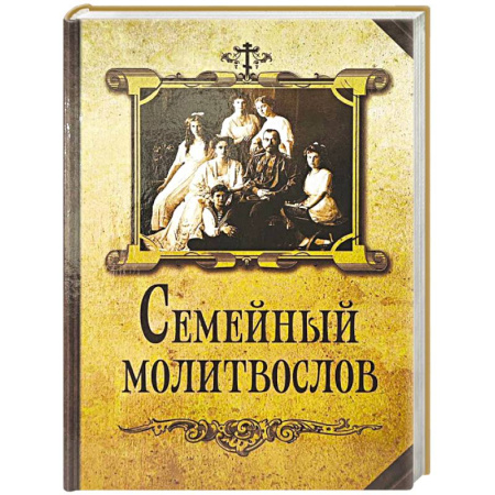 Молитвословы, книга Семейный молитвослов заказать