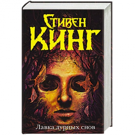 Книги, книга Лавка дурных снов заказать