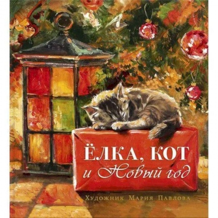 Отечественная литература для детей, книга Елка, кот и Новый год заказать