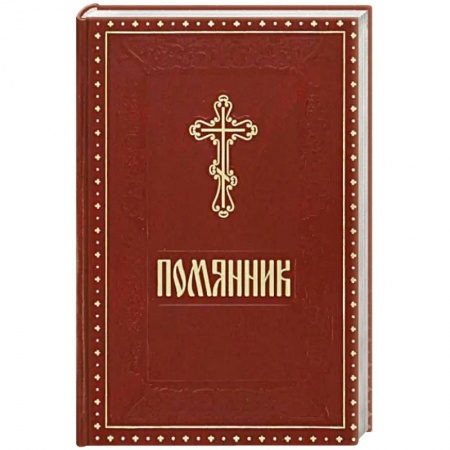 Богослужебные издания, книга Помянник бордовый заказать