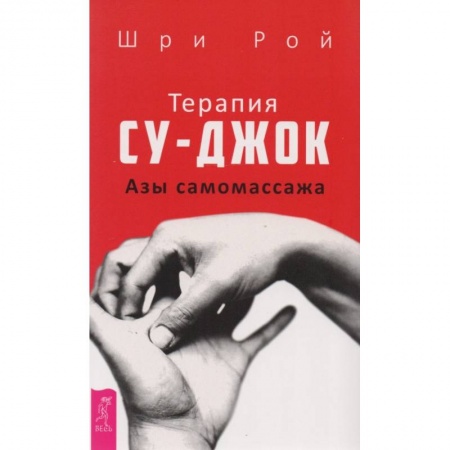 Другие терапии, книга Терапия су-джок. Азы самомассажа заказать