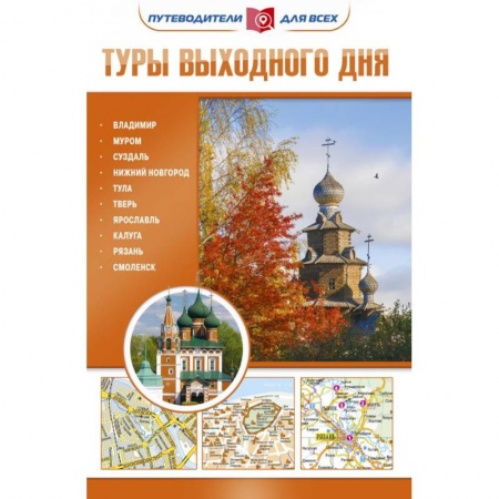 Исторические путеводители, книга Туры выходного дня заказать