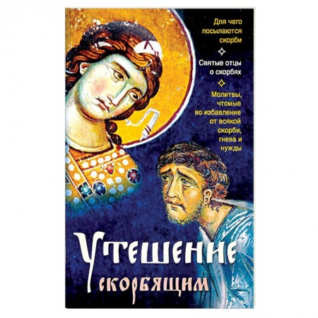 Христианство. Общие представления, книга Утешение скорбящим заказать